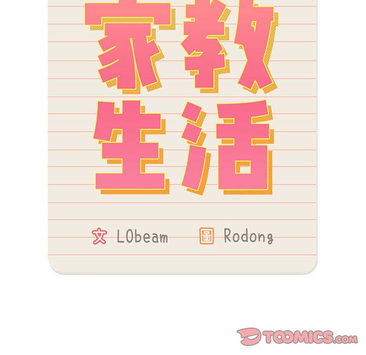 《疫情期間的家教生活》漫画 第110話