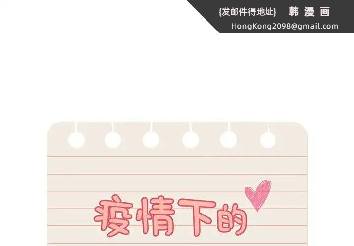 《疫情期間的家教生活》漫画 第115話