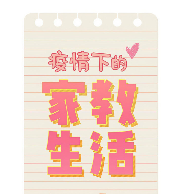 《疫情期間的家教生活》漫画 第116話