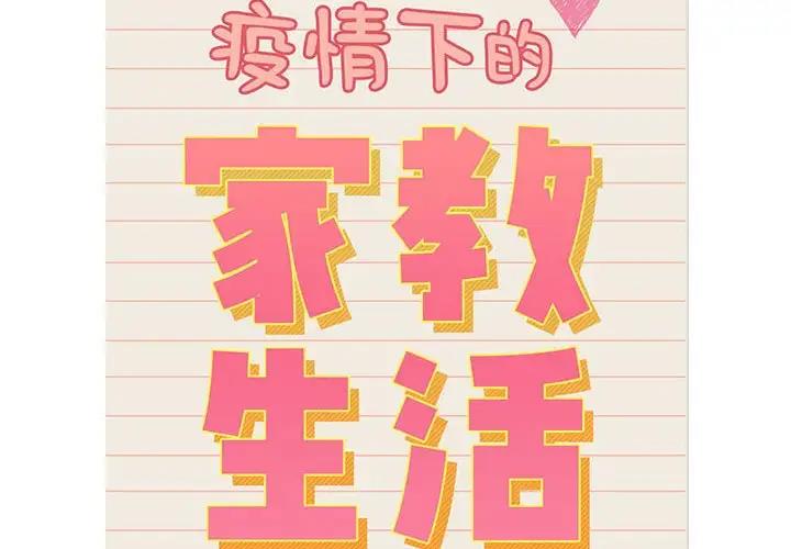 《疫情期間的家教生活》漫画 第117話