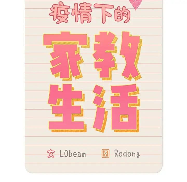 《疫情期間的家教生活》漫画 第119話
