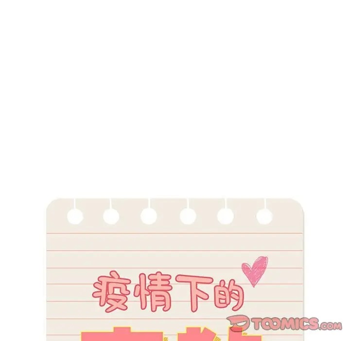 《疫情期間的家教生活》漫画 第127話