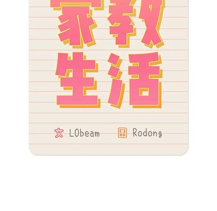 《疫情期間的家教生活》漫画 第127話
