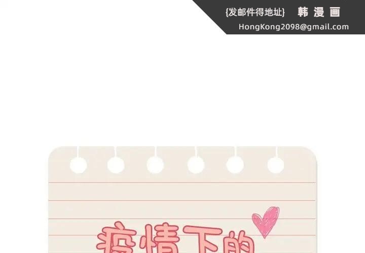 《疫情期間的家教生活》漫画 第128話