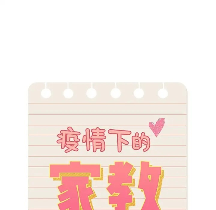 《疫情期間的家教生活》漫画 第129話