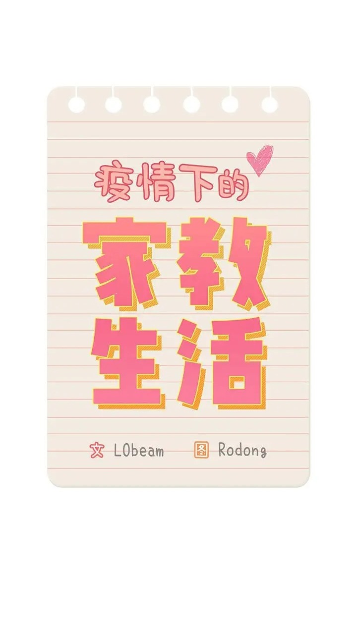 《疫情期間的家教生活》漫画 第130話
