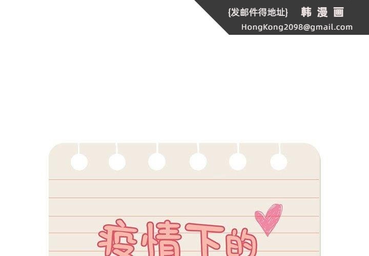 《疫情期間的家教生活》漫画 第131話