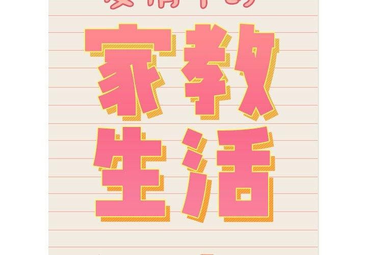 《疫情期間的家教生活》漫画 第138話