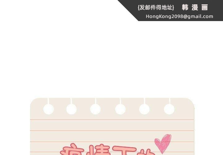 《疫情期間的家教生活》漫画 第139話