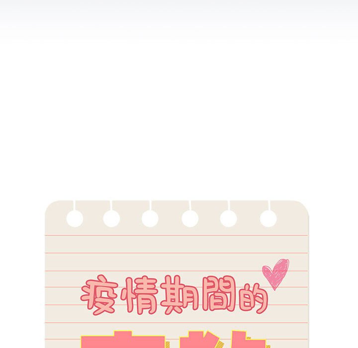 《疫情期間的家教生活》漫画 第3章