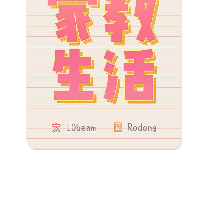 《疫情期間的家教生活》漫画 第3章
