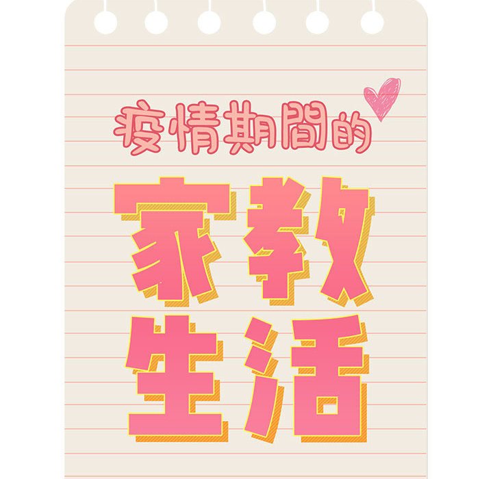 《疫情期間的家教生活》漫画 第4章