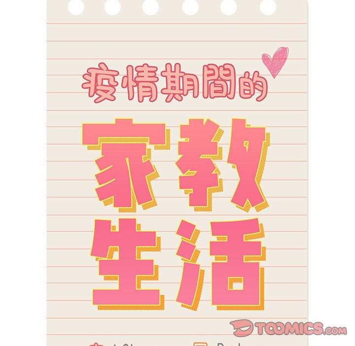 《疫情期間的家教生活》漫画 第44話