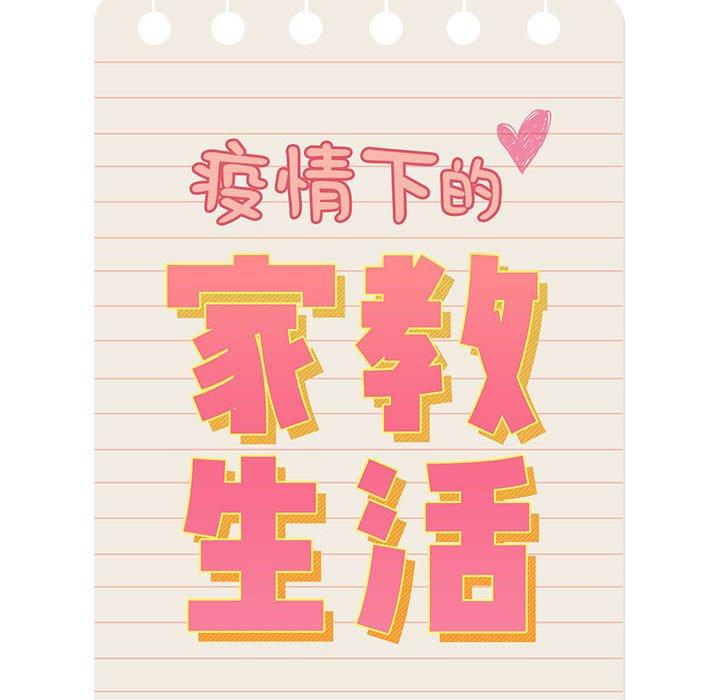 《疫情期間的家教生活》漫画 第45話