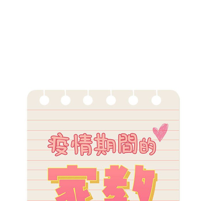 《疫情期間的家教生活》漫画 第5章