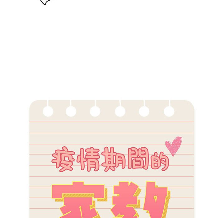 《疫情期間的家教生活》漫画 第7章