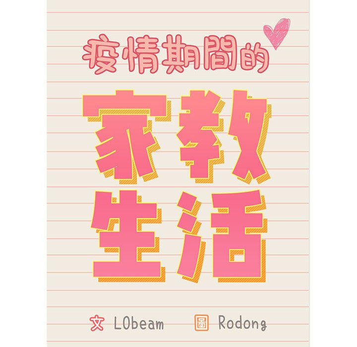《疫情期間的家教生活》漫画 第8章