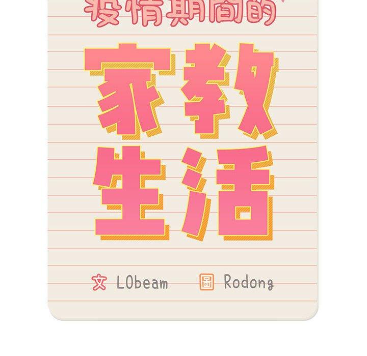 《疫情期間的家教生活》漫画 第80話