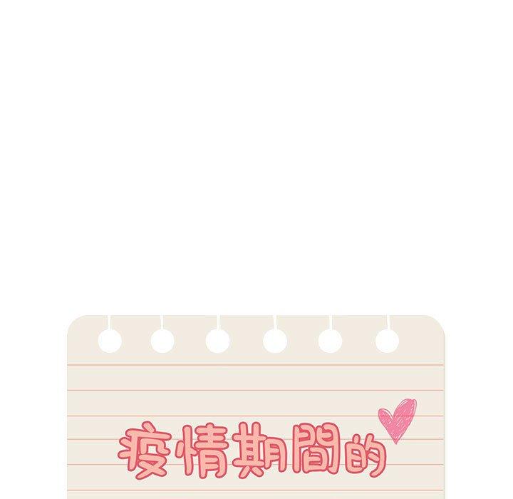 《疫情期間的家教生活》漫画 第81話