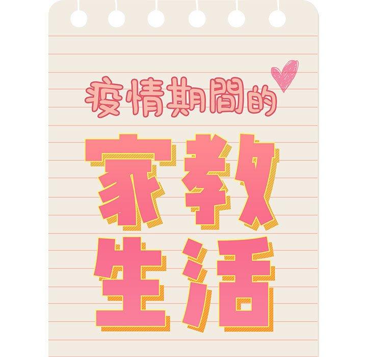 《疫情期間的家教生活》漫画 第86話