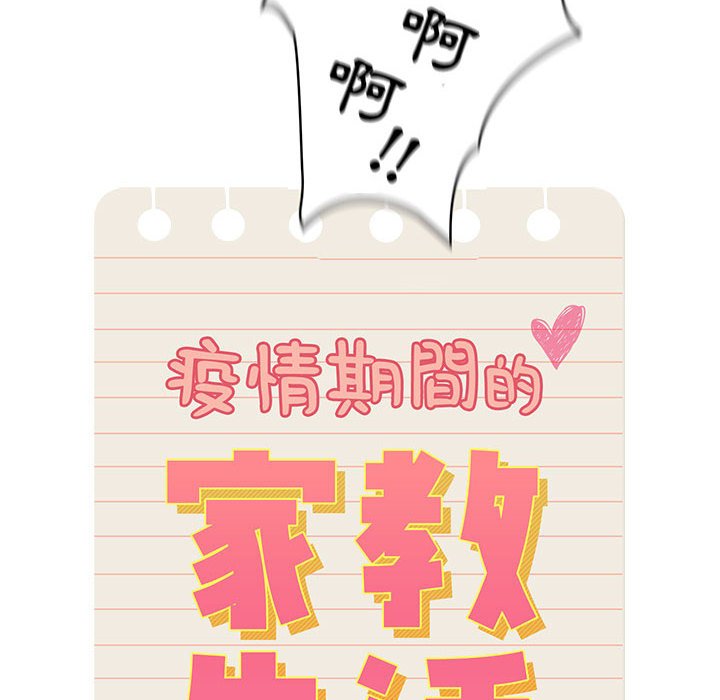 《疫情期間的家教生活》漫画 第9章