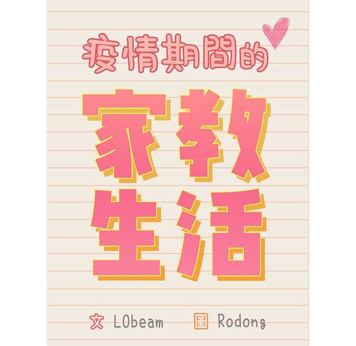 《疫情期間的家教生活》漫画 第35話