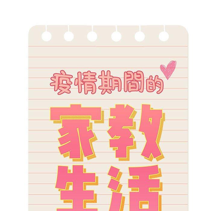 《疫情期間的家教生活》漫画 第93話