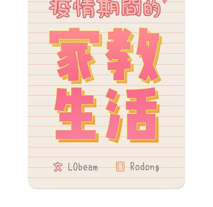 《疫情期間的家教生活》漫画 第94話