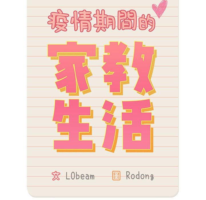 《疫情期間的家教生活》漫画 第95話