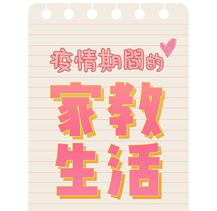 《疫情期間的家教生活》漫画 第96話