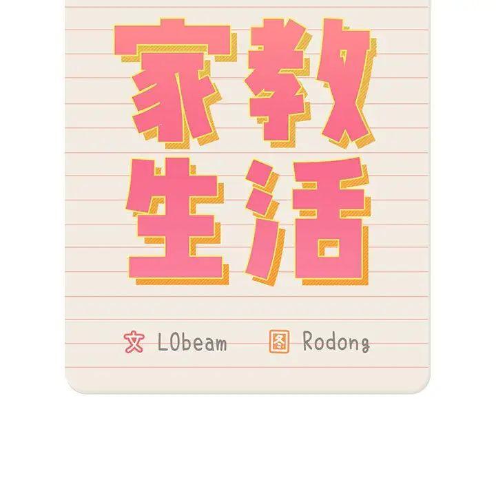 《疫情下的家教生活》漫画 第101話