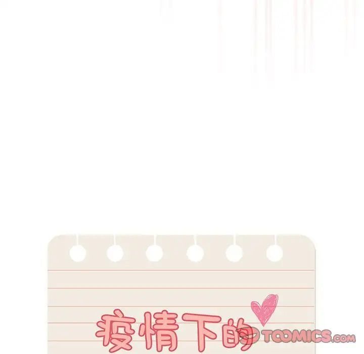 《疫情下的家教生活》漫画 第101話
