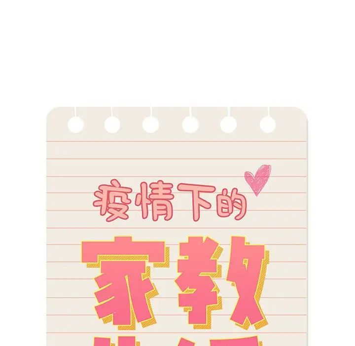 《疫情下的家教生活》漫画 第102話