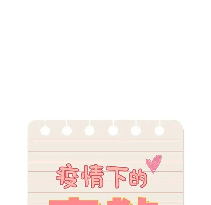 《疫情下的家教生活》漫画 第103話