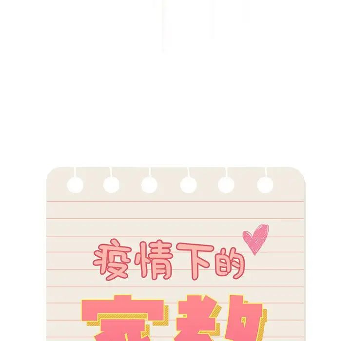 《疫情下的家教生活》漫画 第105話