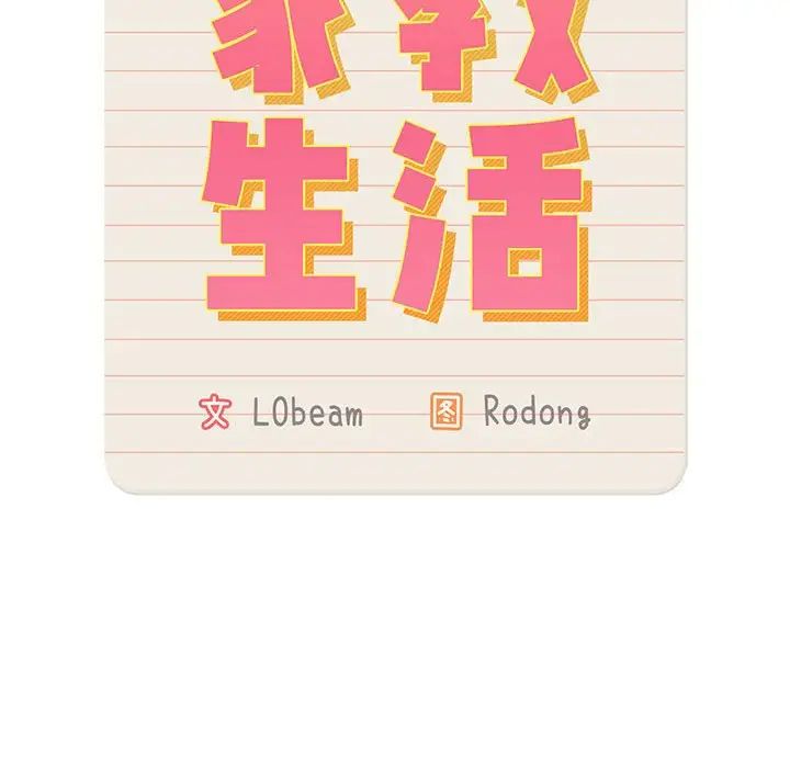 《疫情下的家教生活》漫画 第105話