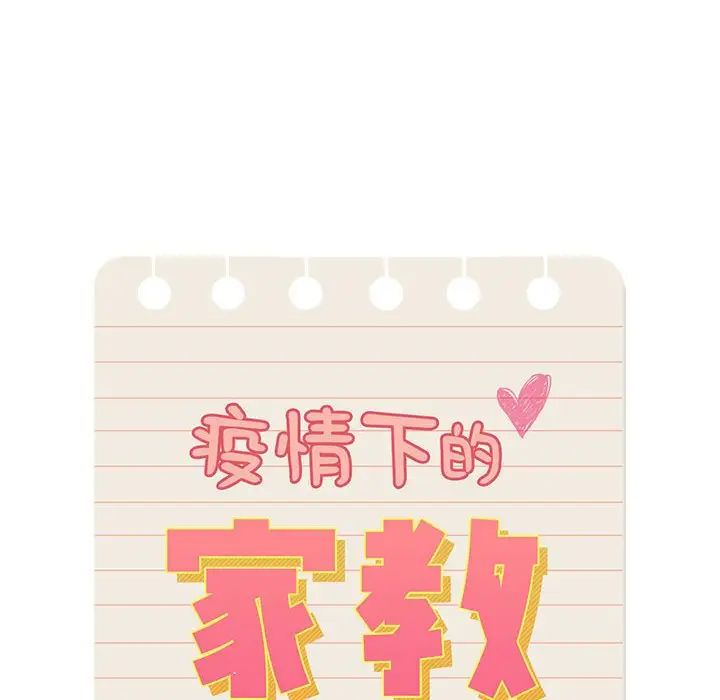 《疫情下的家教生活》漫画 第106話