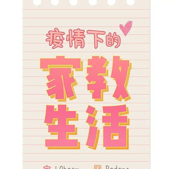《疫情下的家教生活》漫画 第107話