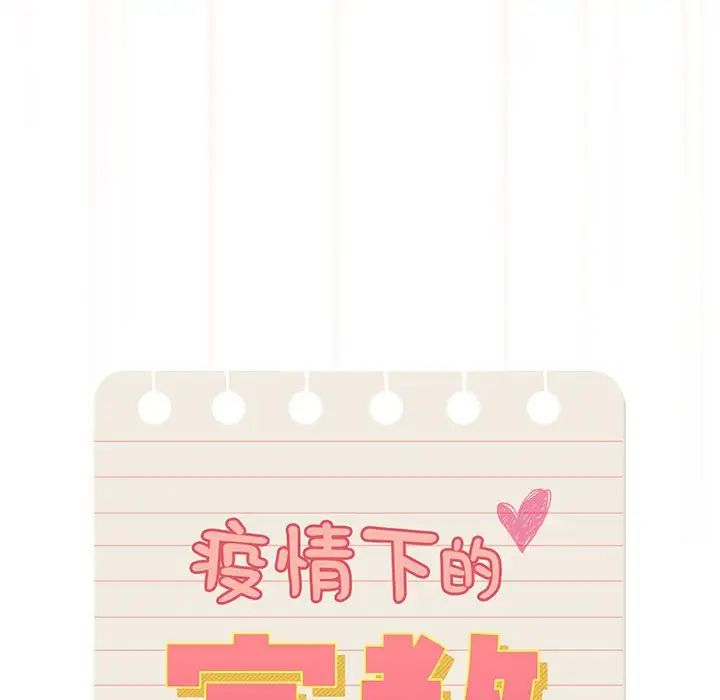《疫情下的家教生活》漫画 第108話