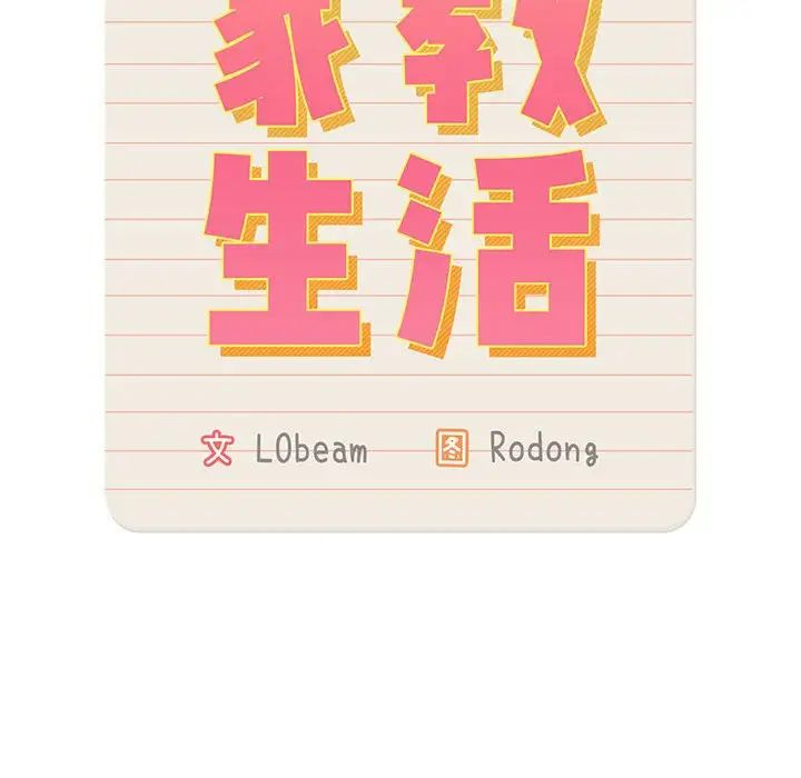 《疫情下的家教生活》漫画 第108話