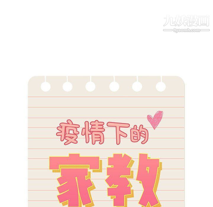 《疫情下的家教生活》漫画 第11話