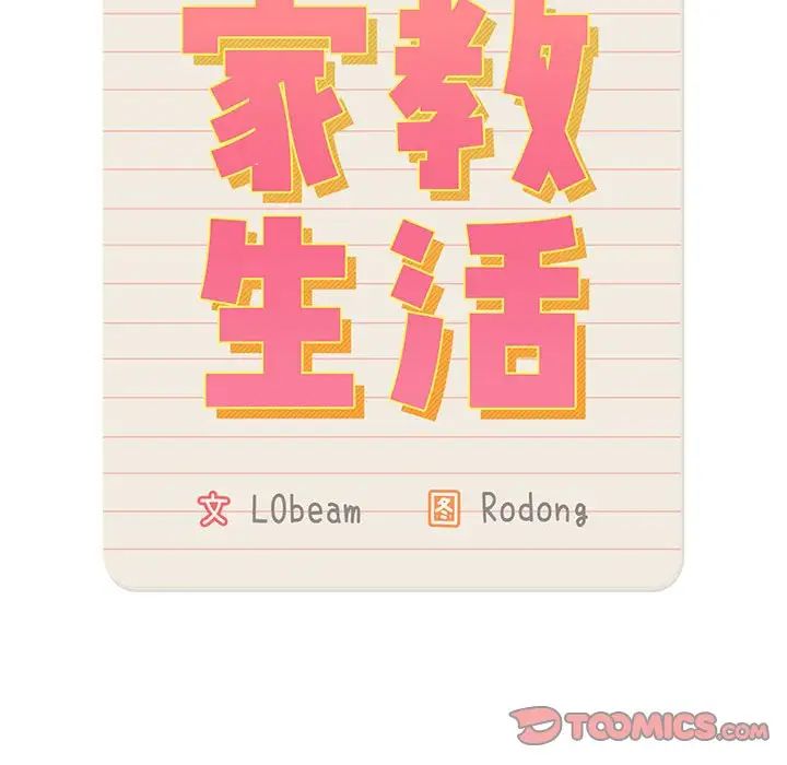 《疫情下的家教生活》漫画 第110話