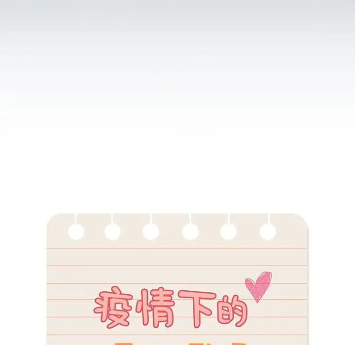 《疫情下的家教生活》漫画 第110話