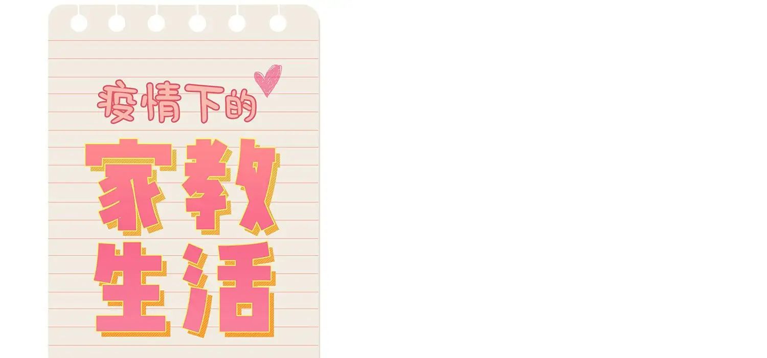 《疫情下的家教生活》漫画 第111話