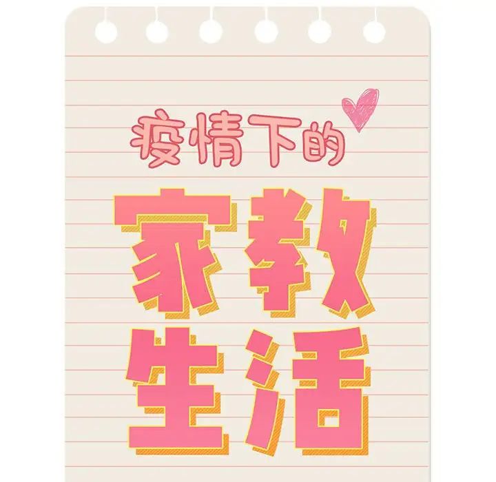 《疫情下的家教生活》漫画 第113話