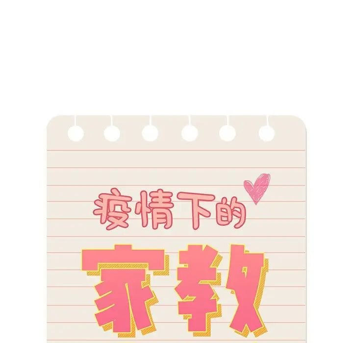 《疫情下的家教生活》漫画 第114話