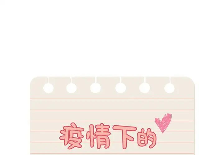 《疫情下的家教生活》漫画 第115話