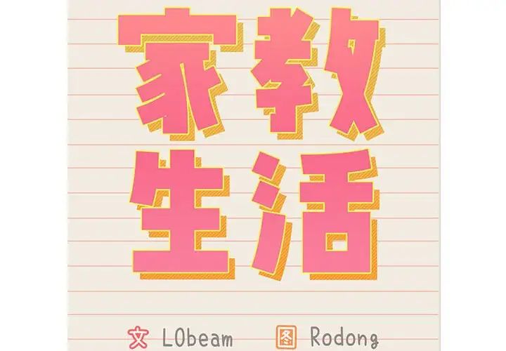 《疫情下的家教生活》漫画 第115話