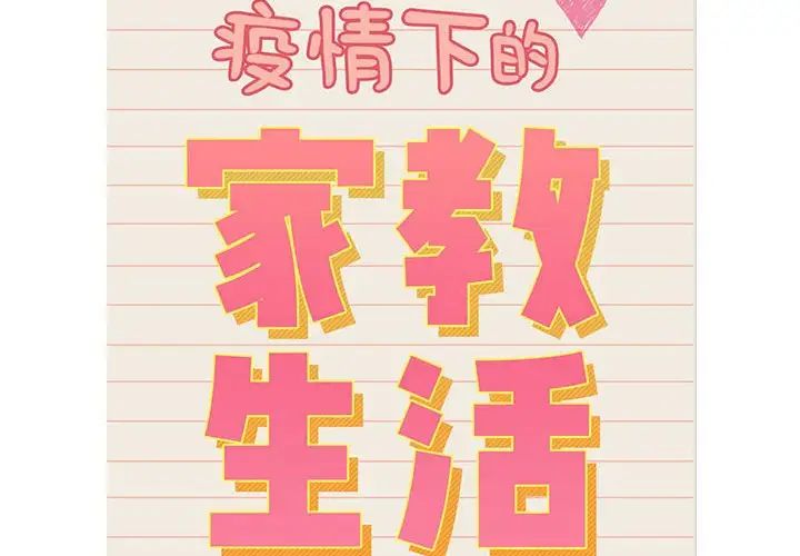 《疫情下的家教生活》漫画 第117話