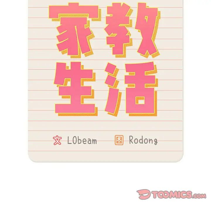《疫情下的家教生活》漫画 第118話